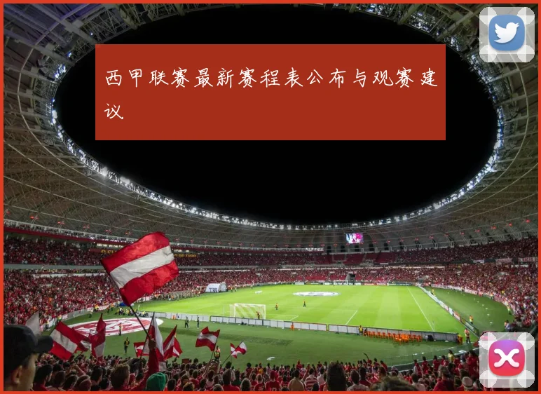 西甲联赛最新赛程表公布与观赛建议
