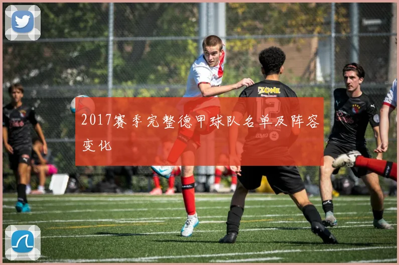 2017赛季完整德甲球队名单及阵容变化