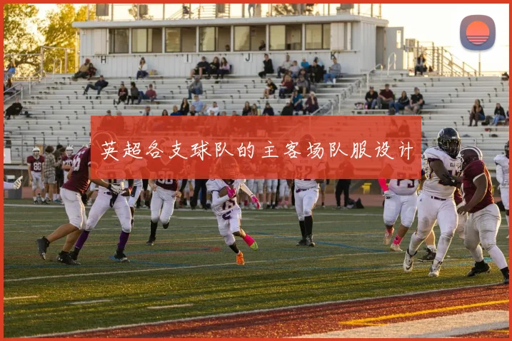 英超各支球队的主客场队服设计