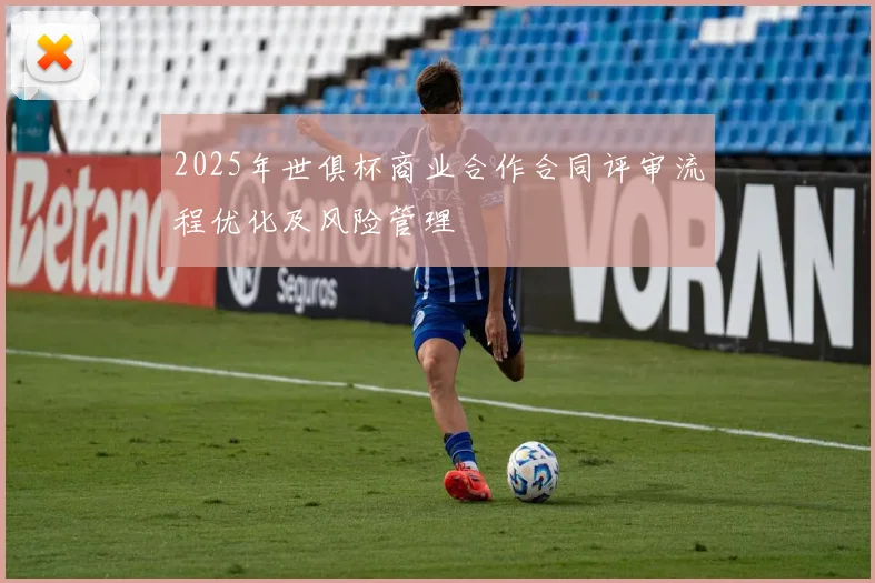 2025年世俱杯商业合作合同评审流程优化及风险管理