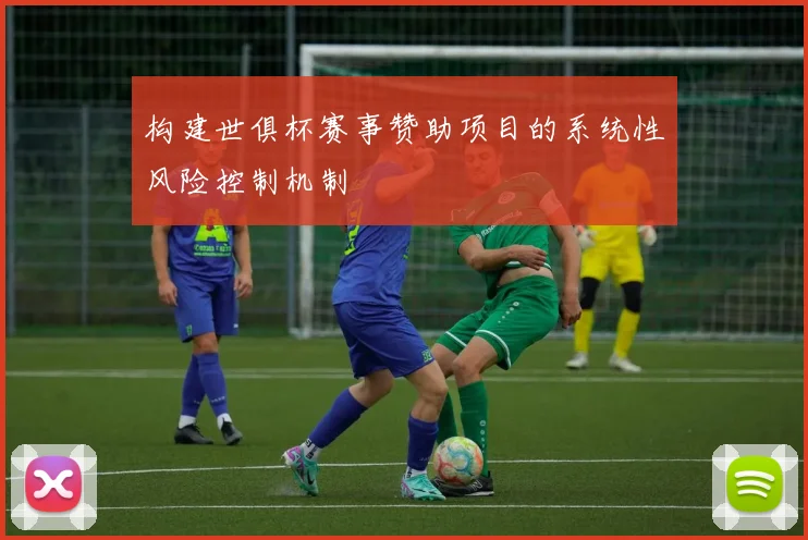 构建世俱杯赛事赞助项目的系统性风险控制机制