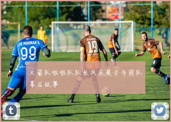 火箭队啦啦队队长风采展示与团队幕后故事