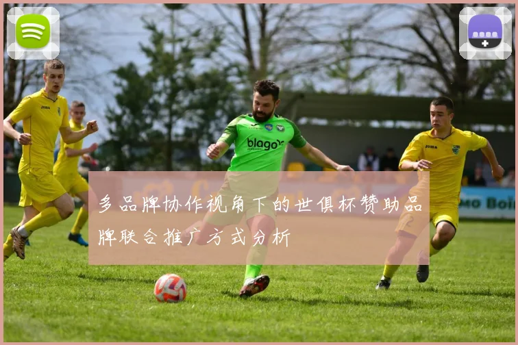 多品牌协作视角下的世俱杯赞助品牌联合推广方式分析