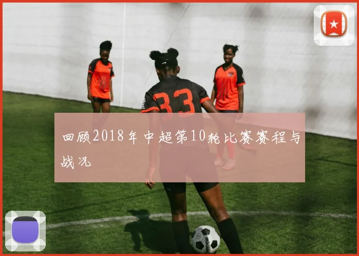 回顾2018年中超第10轮比赛赛程与战况