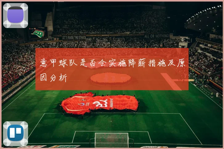 意甲球队是否会实施降薪措施及原因分析