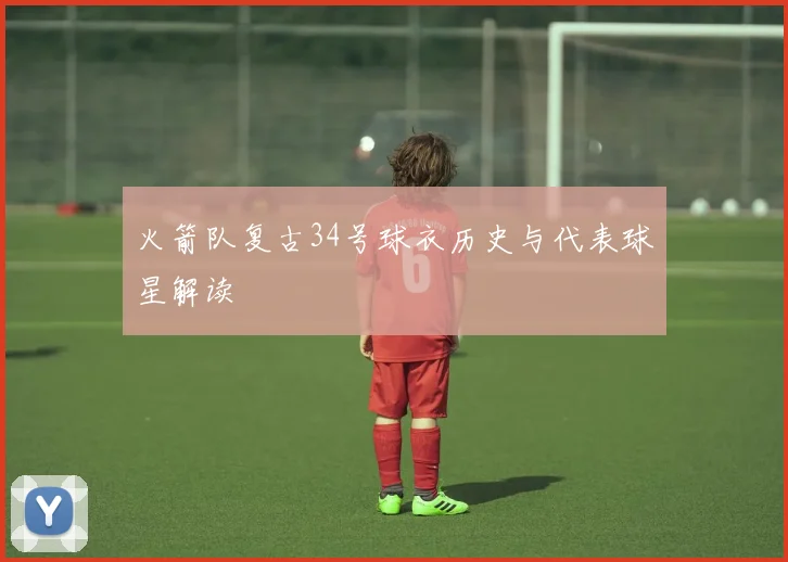 火箭队复古34号球衣历史与代表球星解读