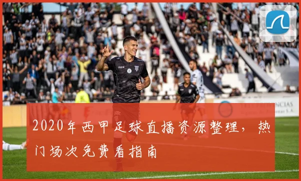 2020年西甲足球直播资源整理，热门场次免费看指南