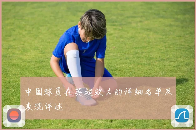 中国球员在英超效力的详细名单及表现评述