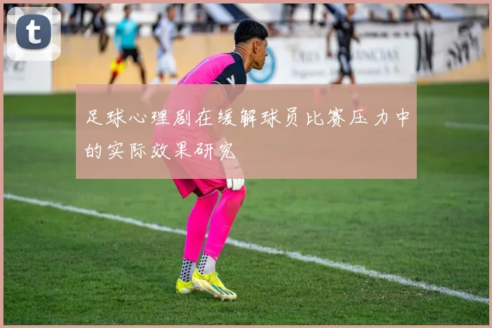 足球心理剧在缓解球员比赛压力中的实际效果研究