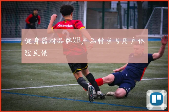 健身器材品牌MB产品特点与用户体验反馈