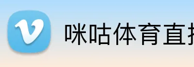 咪咕体育直播 Logo